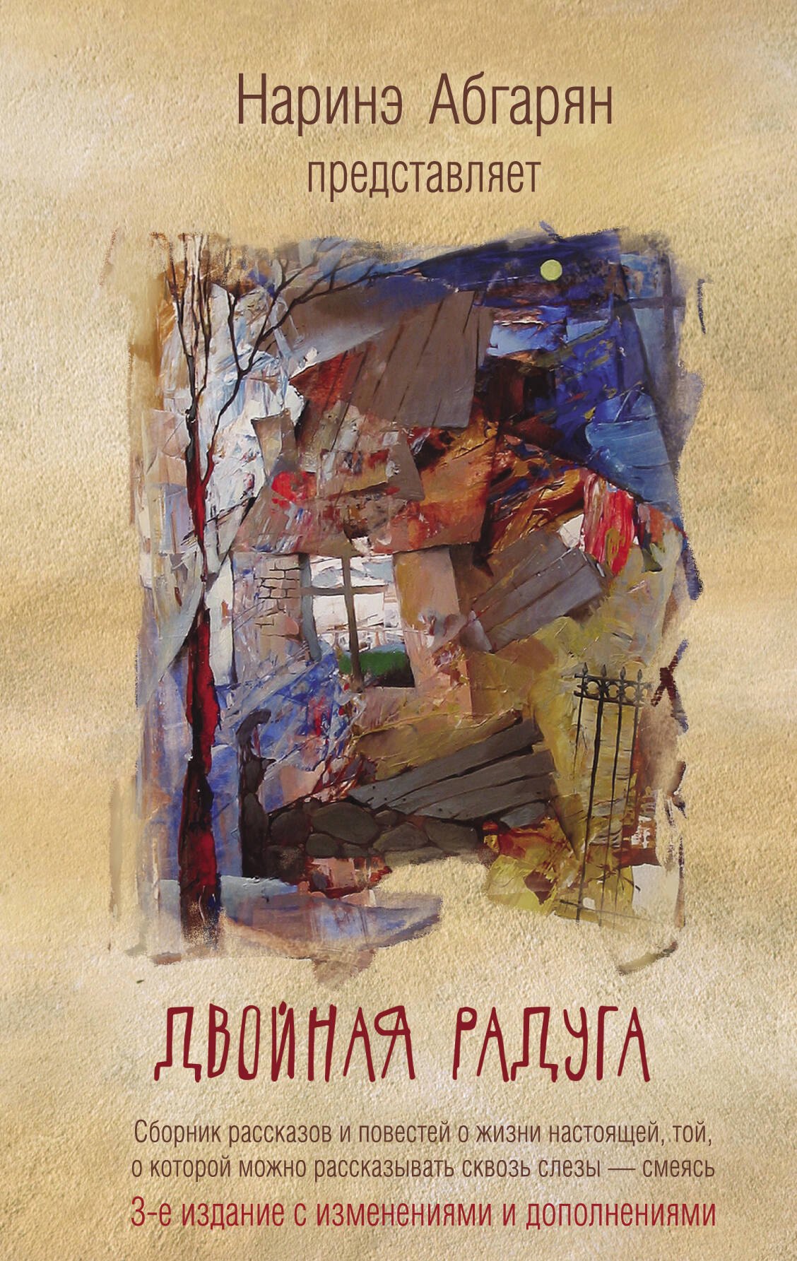 

Двойная радуга. Сборник (3-е изд.)