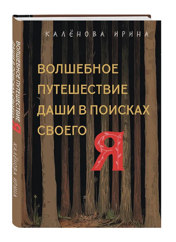 Книга Волшебное путешествие Даши в поисках своего "Я" (Ирина Калёнова) — 4
