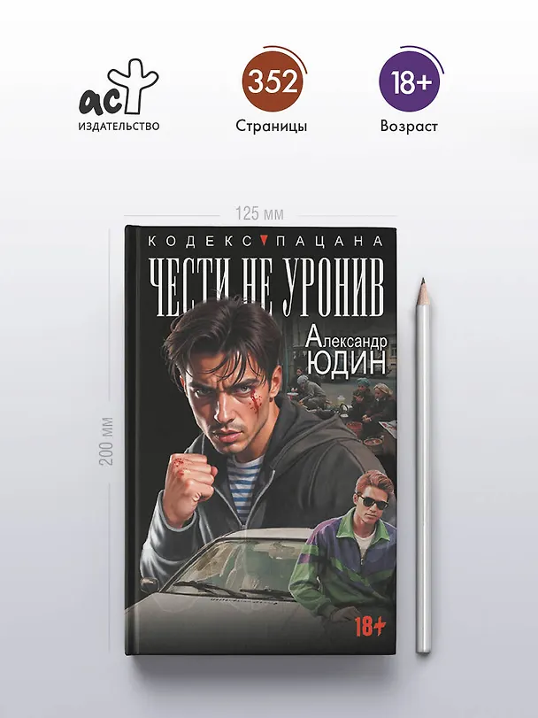 Книга Чести не уронив (Александр Юдин) — 5