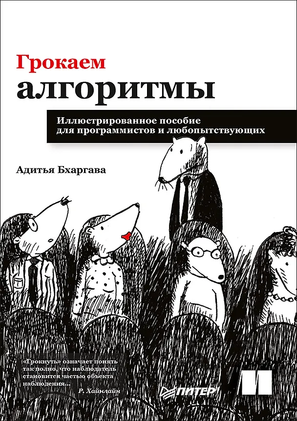 Книга Грокаем алгоритмы. Иллюстрированное пособие для программистов и любопытствующих (Адитья Бхаргава) — 1