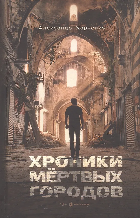 Книга Хроники мёртвых городов (Александр Харченко) — 1