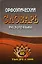 Орфоэпический словарь русского языка 60 тысяч слов / Федорова Т.Л., Щеглова О.А. (Ладья-Бук) — 2294813 — 2