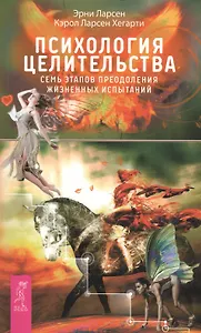 Психология целительства. Семь этапов преодоления жизненных испытаний