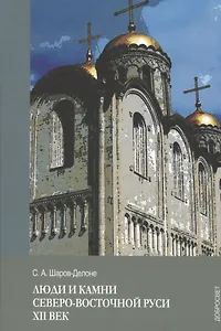 Люди и камни Северо-восточной Руси. XII век