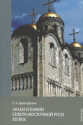 Книга Люди и камни Северо-восточной Руси. XII век ()