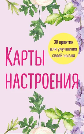 Книга Карты настроения. 30 практик для улучшения своей жизни. ()