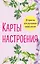 Карты настроения. 30 практик для улучшения своей жизни. — 3041464 — 1