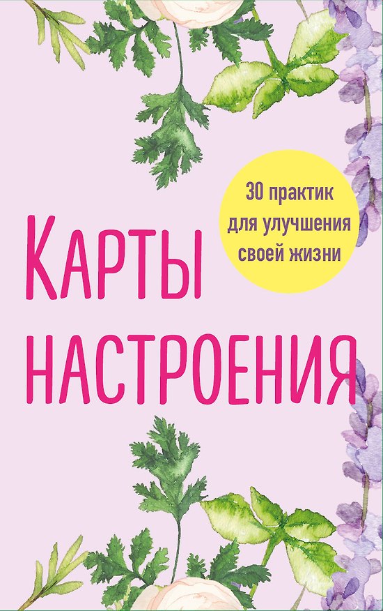 Книга Карты настроения. 30 практик для улучшения своей жизни. () — 1