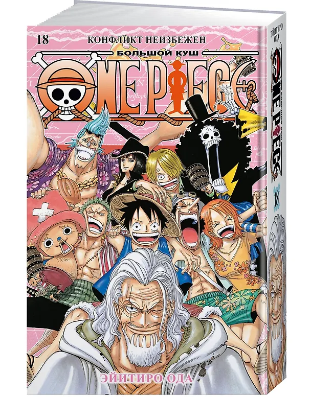 Ван-Пис. Книга 18 (Том 52, 53, 54) - Конфликт неизбежен. (One Piece / Большой куш). Манга 3037859 — 4