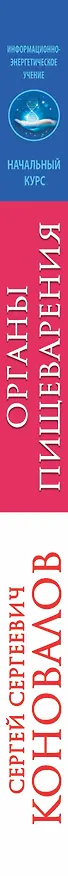 Книга Органы пищеварения. Информационно-Энергетическое Учение. Начальный курс (Сергей Коновалов) — 3