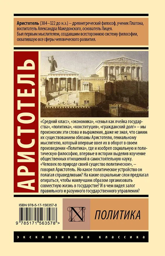 Книга Политика (Аристотель) — 2