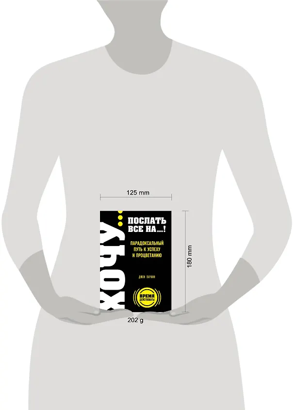 Книга ХОЧУ...послать все НА...! Парадоксальный путь к успеху и процветанию (Джон Паркин) — 4