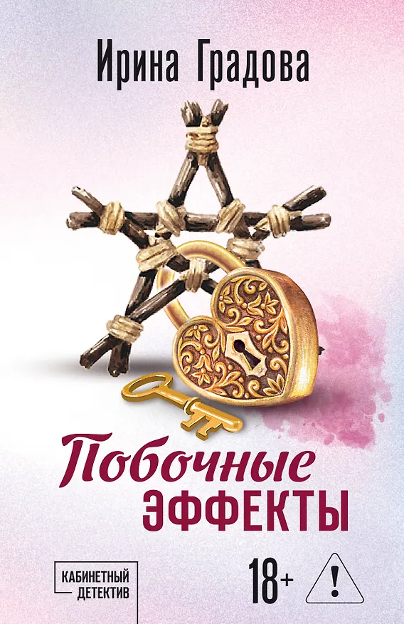 Книга Побочные эффекты (Ирина Градова) — 1