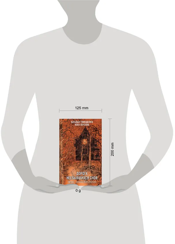 Книга Дорога несбывшихся снов (Елена Обухова, Наталья Тимошенко) — 5