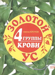 Золотой ус. 4 группы крови