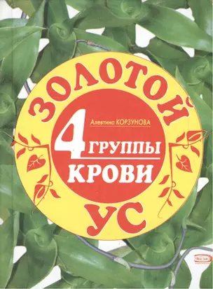 Золотой ус. 4 группы крови — 2078567 — 1