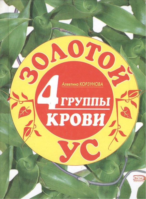 Книга Золотой ус. 4 группы крови (Алевтина Корзунова) — 1