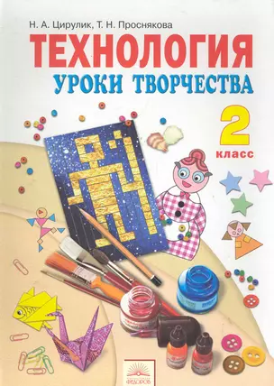 Технология. Уроки творчества : Учебник для 2 класса. / 4-е изд., перер. и доп. — 2286034 — 1