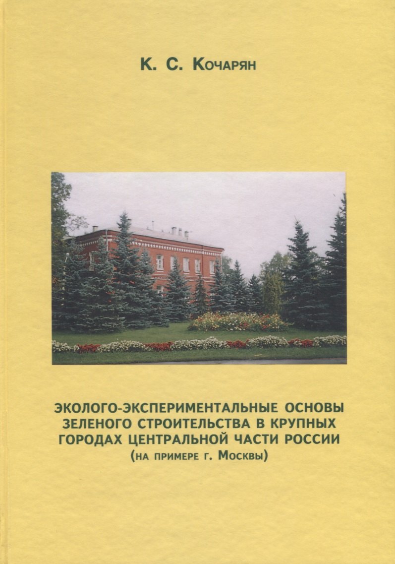 Эколого-экспериментальные основы зеленого строительства в крупных городах центральной части России (на примере г. Москвы)