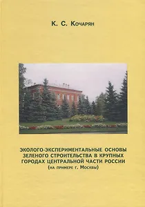 Эколого-экспериментальные основы зеленого строительства в крупных городах центральной части России (на примере г. Москвы)