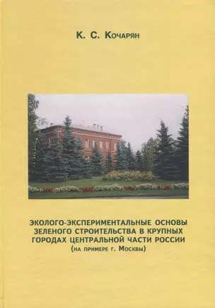 Эколого-экспериментальные основы зеленого строительства в крупных городах центральной части России (на примере г. Москвы) — 2650043 — 1