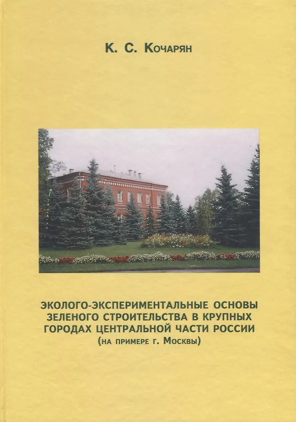 Книга Эколого-экспериментальные основы зеленого строительства в крупных городах центральной части России (на примере г. Москвы) (Карлен Кочарян) — 1