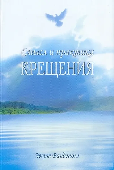 Книга Смысл и практика крещения (Эверт Вандеполл) — 1