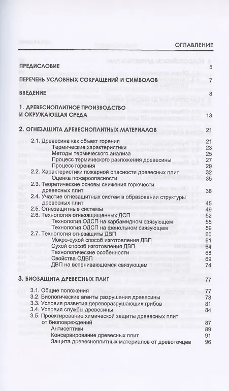 Книга Древесноплитные материалы специального назначения. Учебное пособие (Адольф Леонович) — 2