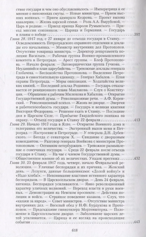 Книга Великая война и Февральская революция 1914—1917 гг. Воспоминания генерал-майора Отдельного корпуса жандармов, начальника императорской дворцовой охраны Николая II (Александр Спиридович) — 12