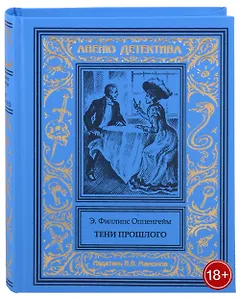 Тени прошлого