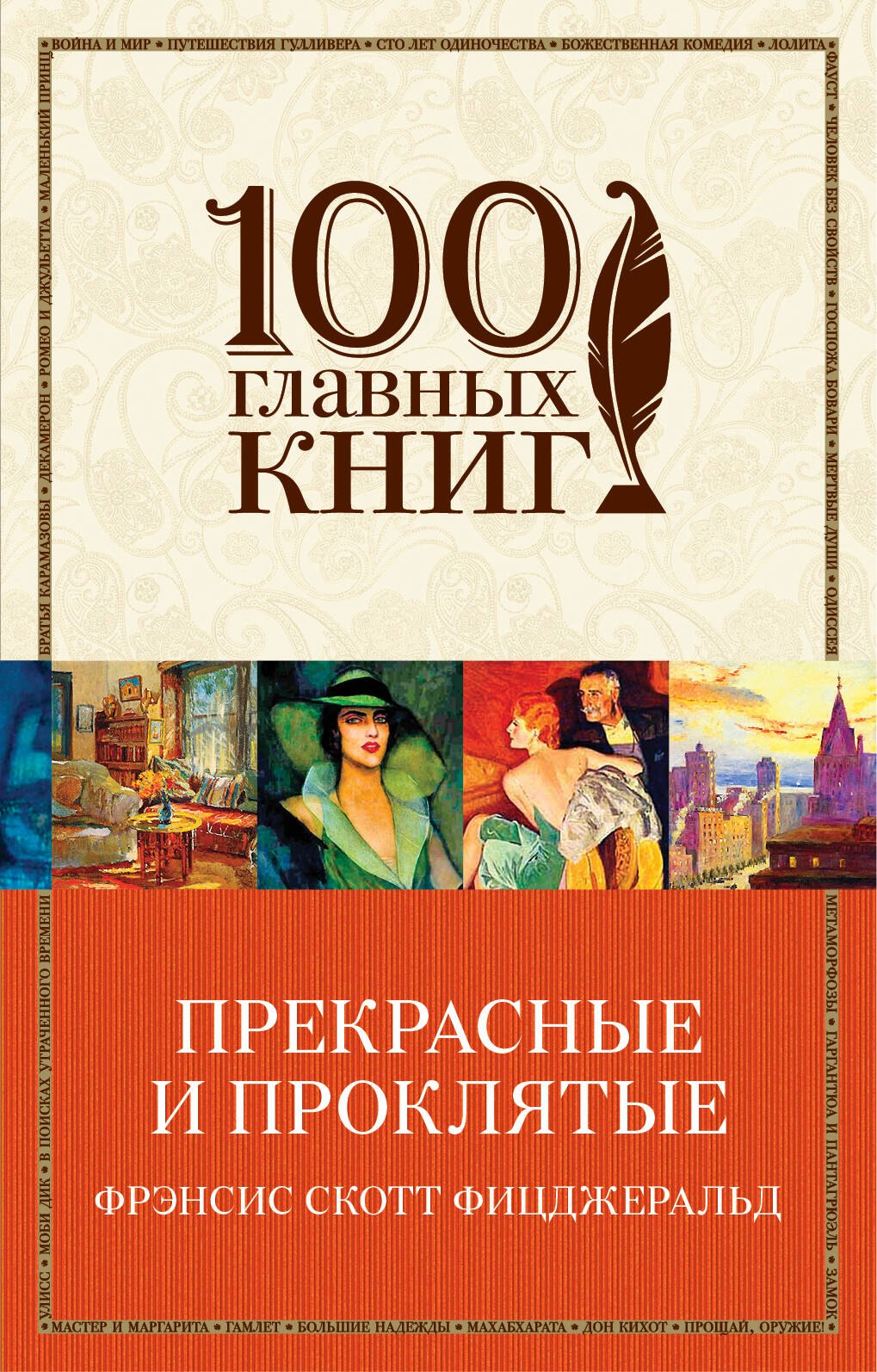 

Прекрасные и проклятые