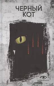 Черный кот: рассказы