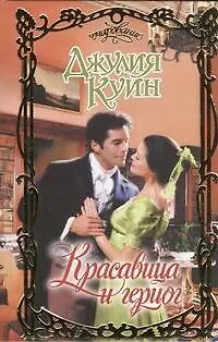 Книга Красавица и герцог: роман / (Очарование). Куин Д. (АСТ) (Джулия Куин)