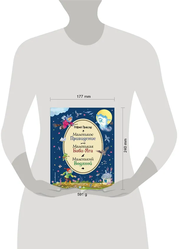 Книга Маленькая Баба-Яга. Маленький Водяной. Маленькое Привидение (ил. В. Родионова) (Отфрид Пройслер) — 5