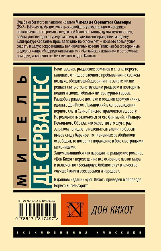 Книга Дон Кихот (Мигель де Сервантес Сааведра) — 2