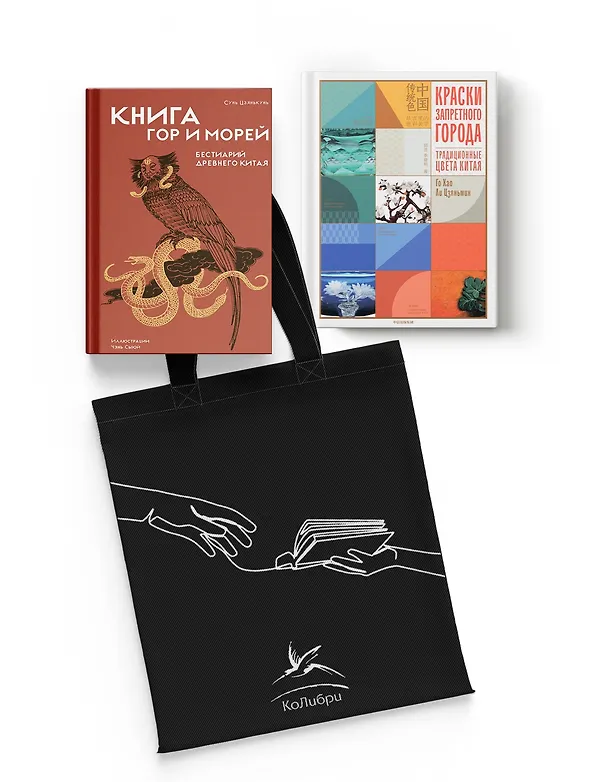 Книга Загадочный Китай. Сборный комплект из 2-х книг с шоппером (Го Хао, Ли Цзяньмин, Цзянькунь Сунь) — 1