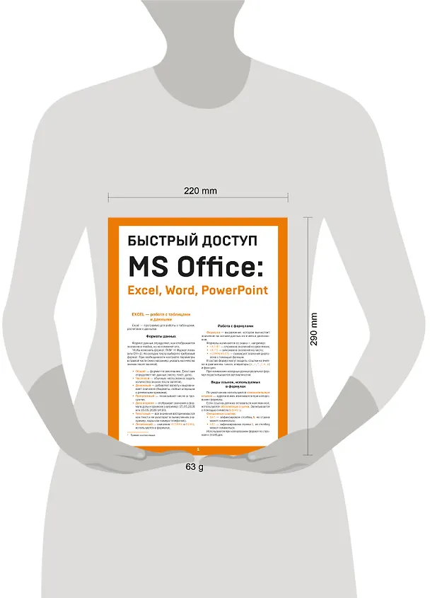 Книга Быстрый доступ. MS Office: Excel, Word, PowerPoint. Шпаргалка-буклет для начинающих (215х285 мм, 6 полос компактного буклета в европодвесе) (Алексей Гладкий) — 4