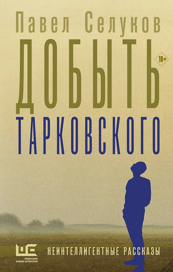 Книга Добыть Тарковского (Павел Селуков) — 1