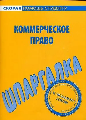 Книга Шпаргалка по коммерческому праву ()