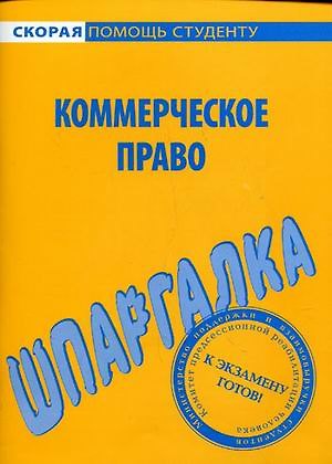 Книга Шпаргалка по коммерческому праву () — 1