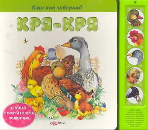 Кря-кря / Слушай стихи и голоса животных (Кто как говорит) (картон). Зубкова В. (Белфакс)