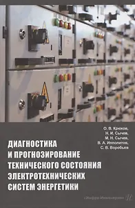 Диагностика и прогнозирование технического состояния электротехнических систем энергетики: монография