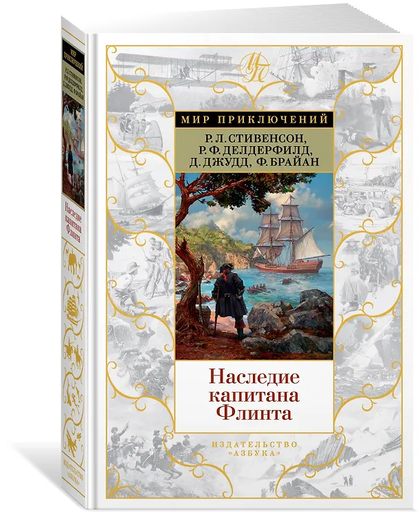 Книга Наследие капитана Флинта (Фрэнсис Брайан, Роберт Льюис Стивенсон, Рональд Фредерик Делдерфилд, Деннис Джудд) — 2