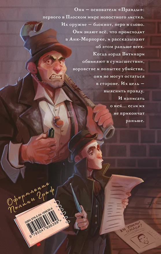 Книга Правда (Терри Пратчетт) — 2