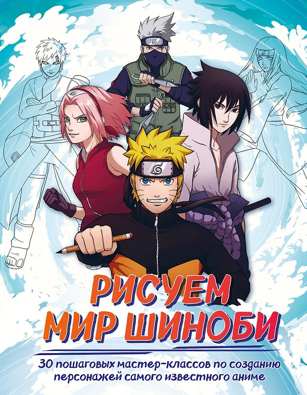 Книга Рисуем мир шиноби. 30 пошаговых мастер-классов по созданию персонажей самого известного аниме (Ангелина Кострицкая) — 1