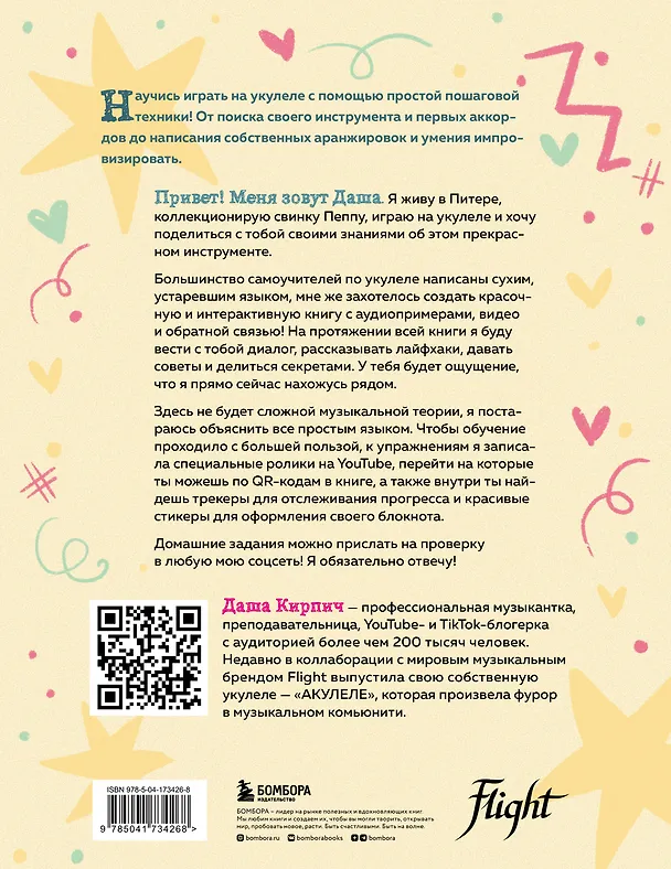 Книга Укулеле по шагам: для начинающих и продолжающих. Самоучитель (второе издание) (Дарья Кирпич) — 2