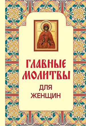 Книга Главные молитвы для женщин ()