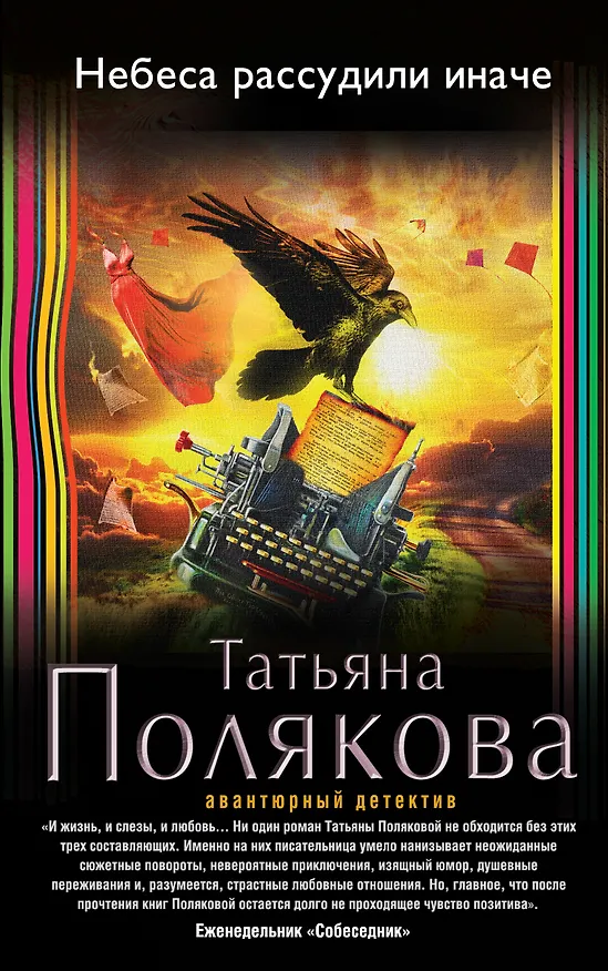 Книга Небеса рассудили иначе: роман (Татьяна Полякова) — 1