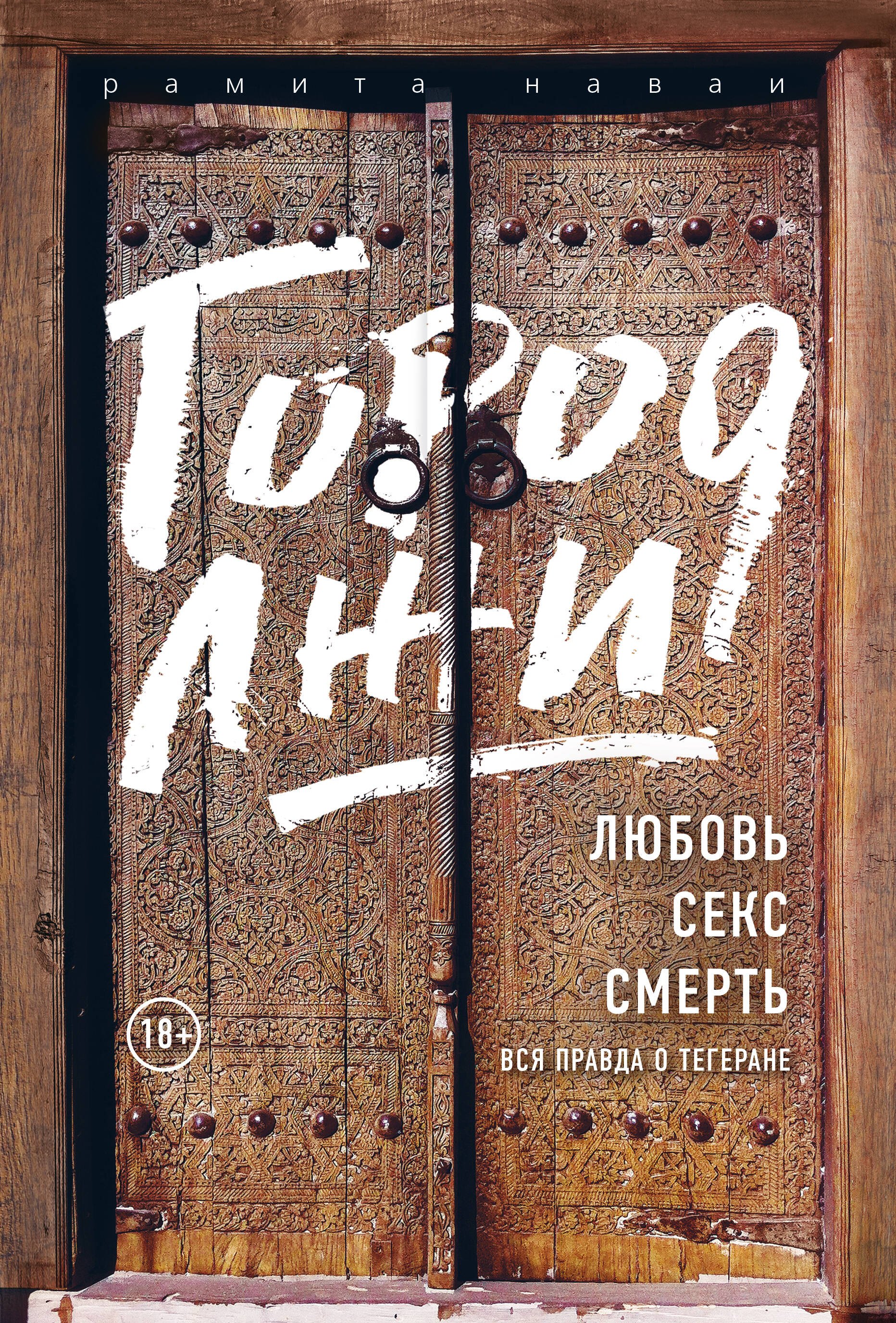 Город лжи. Любовь. Секс. Смерть. Вся правда о Тегеране Рамита Наваи