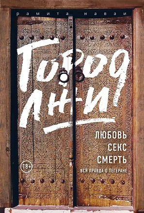 Книга Город лжи. Любовь. Секс. Смерть. Вся правда о Тегеране (Рамита Наваи)